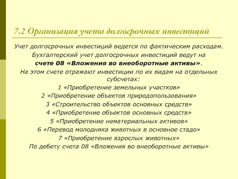 Учет инвестиций. Организация учета долгосрочных инвестиций. Долгосрочные инвестиции в бухгалтерском учете. Учет долгосрочных инвестиций ведется. Учет долгосрочных инвестиций в бухгалтерском учете.