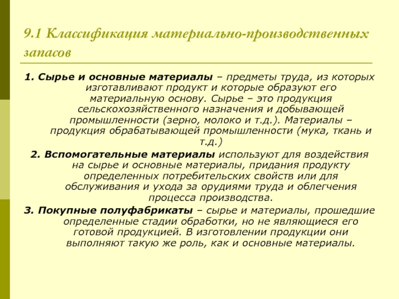 Классификация мпз. Классификация материально-производственных запасов. Понятие и классификация материально-производственных запасов. Классификация производственных запасов. Классификация и оценка материально-производственных запасов.