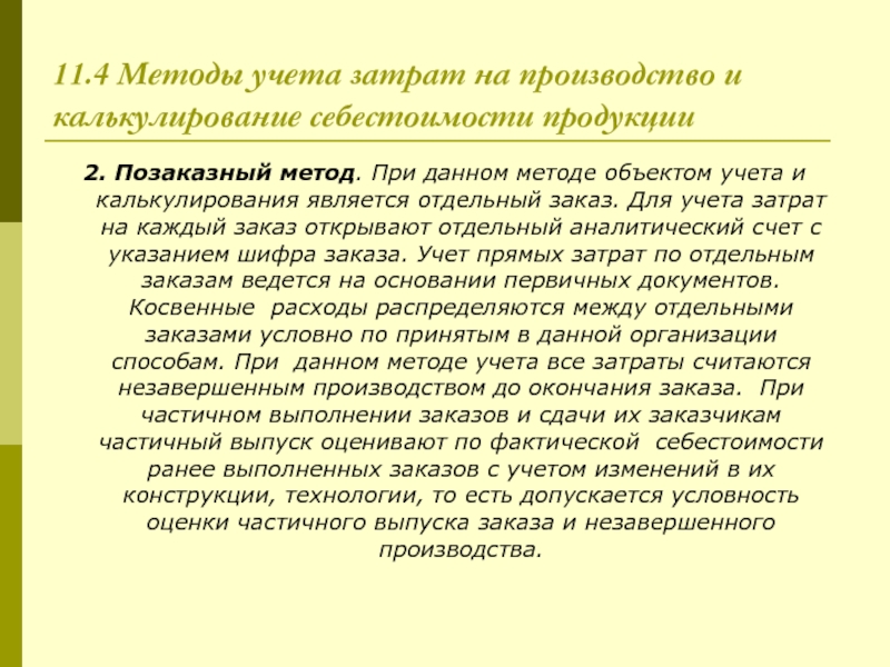 Учет прямых затрат на производство продукции. Позаказный метод. Позаказный метод учета затрат.