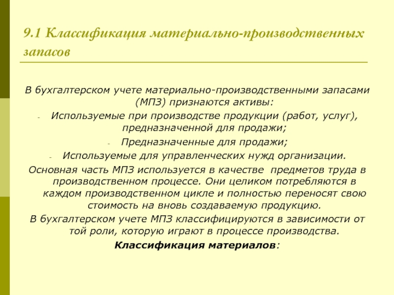 Минуса мпз. Классификация материально-производственных запасов. Материально-производственные запасы это. Классификация учет материально - производственных запасов. Оценка МПЗ В бухгалтерском учете.