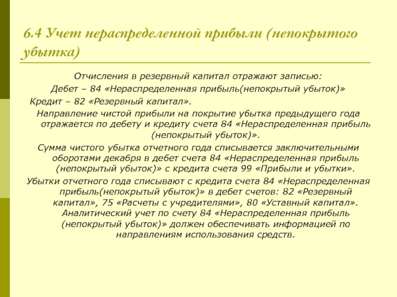 Непокрытый убыток актив. Учет нераспределенной прибыли. Бухгалтерский учёт нераспределённой прибыли. Учет нераспределенной прибыли непокрытого убытка. Нераспределенная прибыль счет бухгалтерского учета.