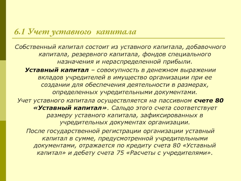 Счет уставной фонд. Учет уставного капитала. Учет уставного резервного и добавочного капитала. Учет уставного капитала предприятия. Уставный и резервный капитал.