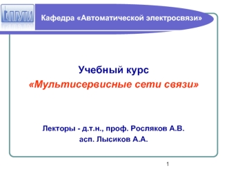Общие принципы и технологии построения мультисервисной сети связи