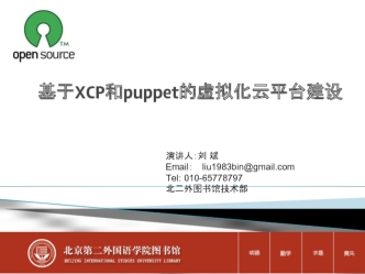 基于XCP和puppet的虚拟化云平台建设 演讲人