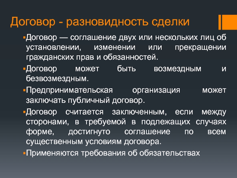 Соглашения двух или нескольких лиц. Виды договоров в гражданском праве лекция. Договоры делятся на справедливые несправедливые и безвозмездные. Виды контрактов. Сделка договор обязательство.