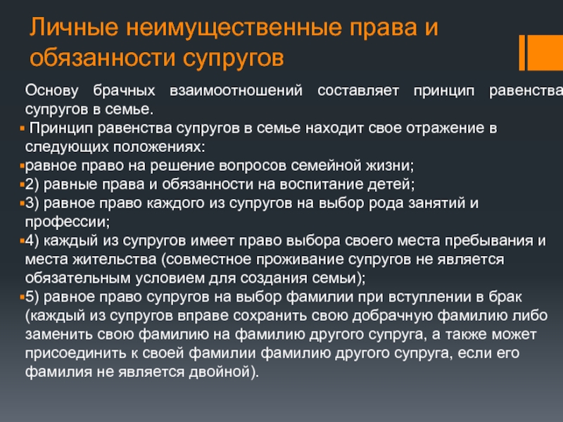 Семейный кодекс равенство супругов. Принцип равенства супругов в семье. • Принцип равенства в семье. Личные права супругов в браке. Неимущественные права супругов в браке.