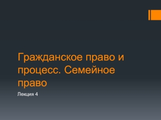 Гражданское право и процесс. Семейное право (Лекция 4)