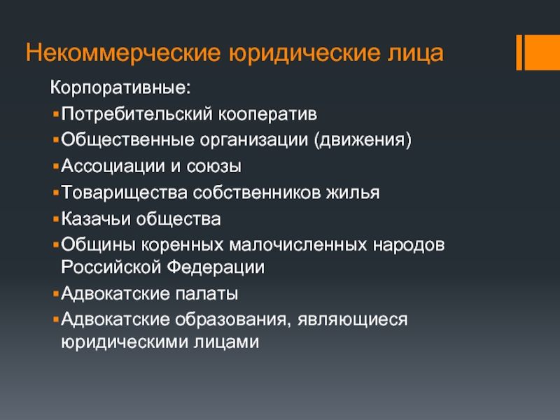 Некоммерческое юридическое. Некоммерческие юридические лица. Казачьи общества некоммерческие корпоративные организации. Казачьи общества некоммерческие юридические лица. Община КМНС потребительский кооператив.