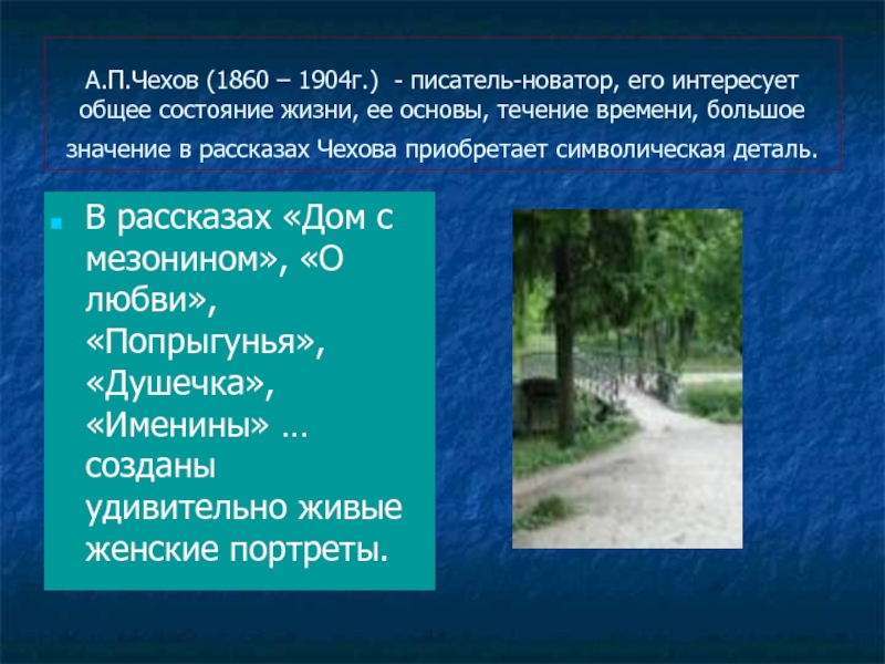 Чехов ну публика. Чеховская деталь это. Идея рассказа дом с мезонином. Завязка рассказа дом с мезонином Чехова. Почему Чехова считают новаторам.