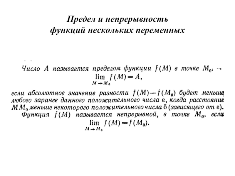 Функции нескольких переменных