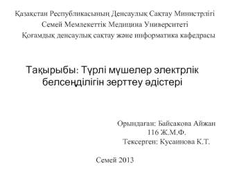 Түрлі мүшелер электрлік белсеңділігін зерттеу әдістері