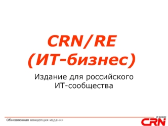 CRN/RE (ИТ-бизнес)
