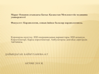 Коронарлы шунттау. КШ операциясының варианттары. КШ асқынуы. Қарсы көрсеткіштері. Амбулаторлы денгейде дәрігердің тактикасы