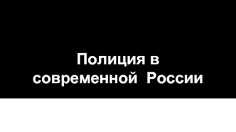 Полиция в современной России