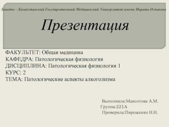 Патологические аспекты алкоголизма