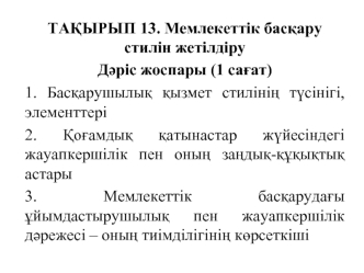 Мемлекеттік басқару стилін жетілдіру