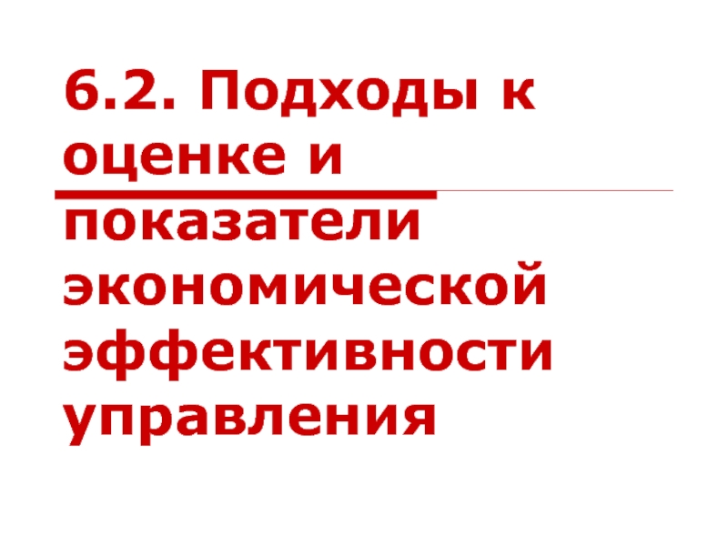 Реферат: Оценка экономической и социальной эффективности управления на предприятии