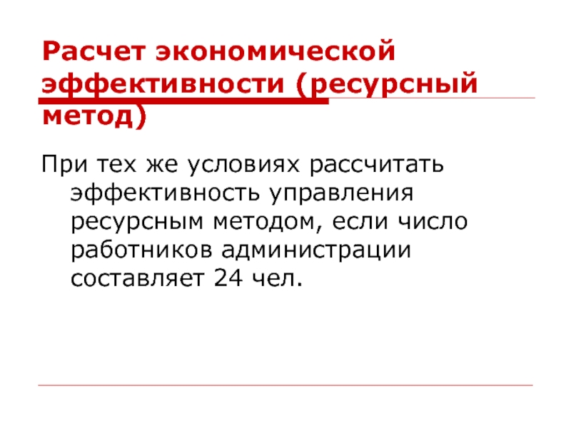 Ресурсный метод. Ресурсная эффективность. Ресурсная эффективность алгоритмов.. Ресурсный метод совокупность условий.