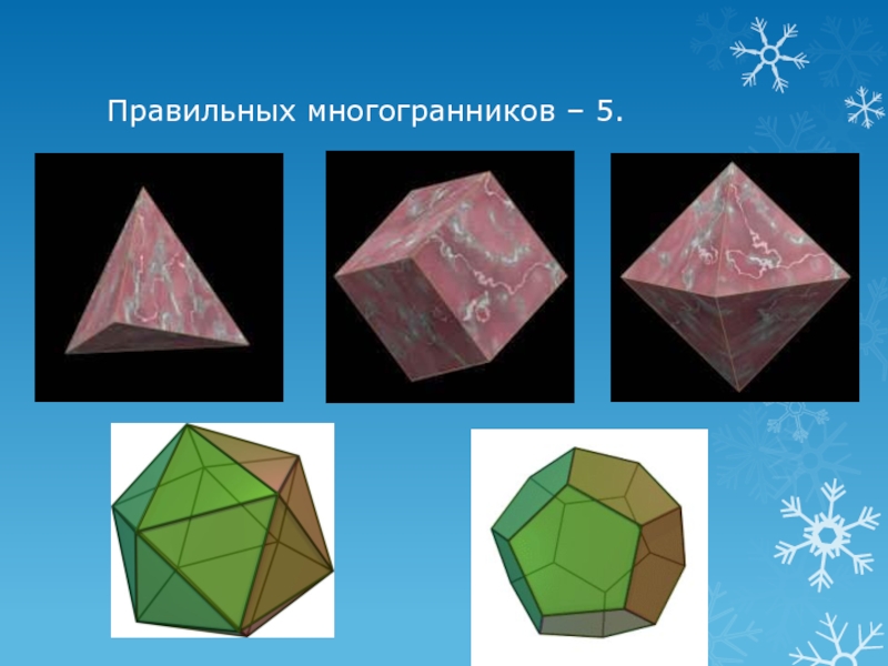 Углы правильного октаэдра. Правильный многоугольник гексаэдр. Правильные многогранники. Многогранники правильные многогранники. Пять правильных многогранников.