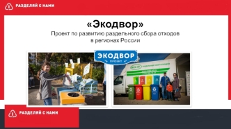 Проект по развитию раздельного сбора отходов в регионах России: Экодвор