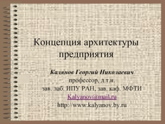 Концепция архитектуры предприятия