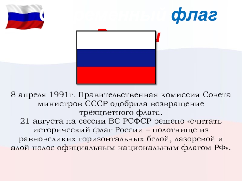 Флаг россии образца 1991