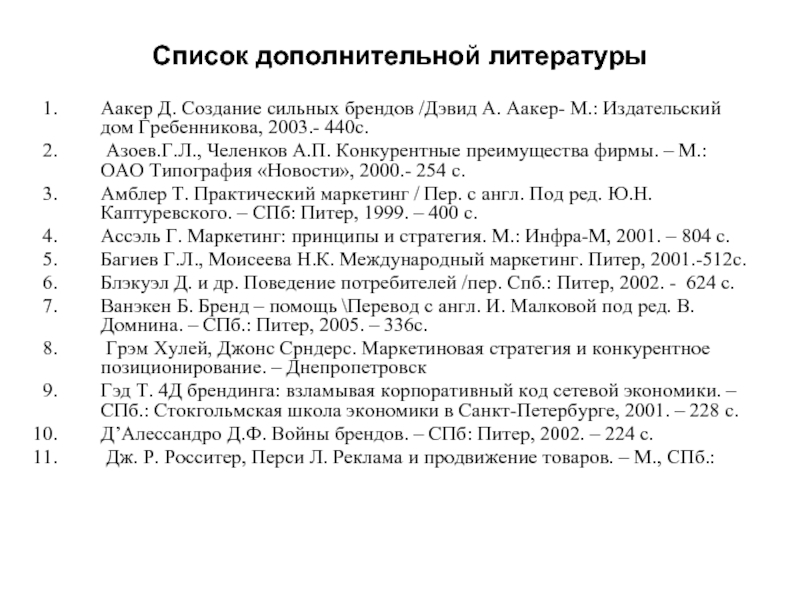 Список дополнительной. Аакер создание сильных брендов. Дэвид Аакер создание сильных брендов. Аакер создание сильных брендов новое издание. Азоев г.л., Челенков а.п. конкурентные преимущества фирмы.