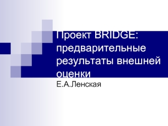 Проект BRIDGE: предварительные результаты внешней оценки