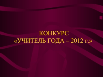 КОНКУРС УЧИТЕЛЬ ГОДА – 2012 г.