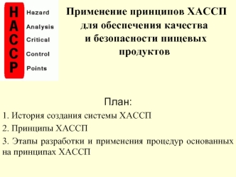 Применение принципов ХАССП для обеспечения качества и безопасности пищевых продуктов