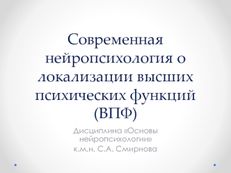 тема 2 Современная нейропсихология о локализации высших психических функций (ВПФ)