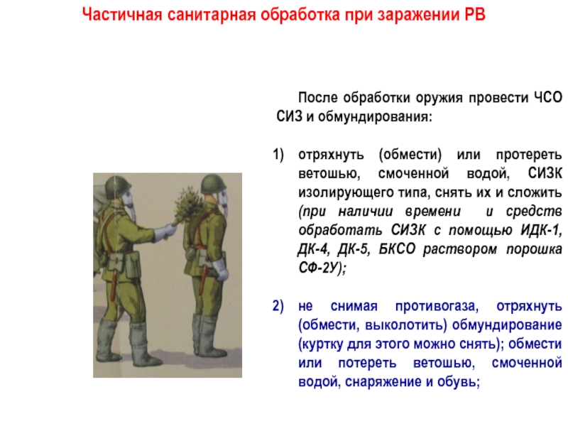 Частичная санитарная обработка. Частичная и полная санитарная обработка. Специальная обработка обмундирования. Санитарная обработка людей частичная и полная.