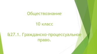 &amp;amp;amp;27.1. Гражданско-процессуальное право