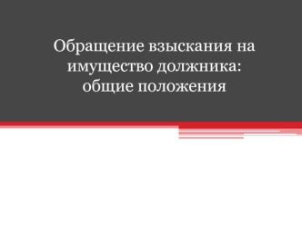 Обращение взыскания на имущество должника: общие положения