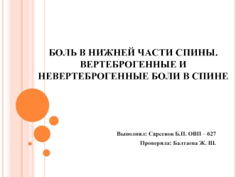 Боль в нижней части спины. Вертеброгенные и невертеброгенные боли в спине