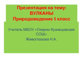 Вулканы (Природоведение 5 класс)