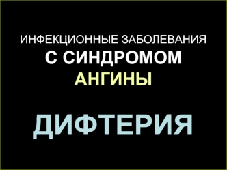 Инфекционные заболевания с синдромом ангины. Дифтерия