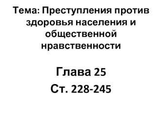 Преступления против здоровья населения и общественной нравственности