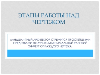 Этапы работы над чертежом. Ландшафтная архитектура