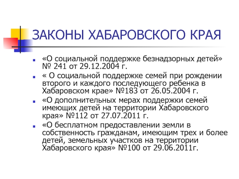 Закон хабаровского. Законы Хабарвоског окрая. Закон Хабаровска. Семейная политика в Хабаровском крае.