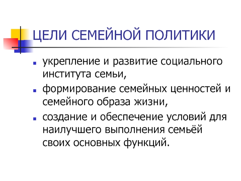 Цели семейной политики. Цели семьи. Семейные институты цели. Какова цели семейной политики.