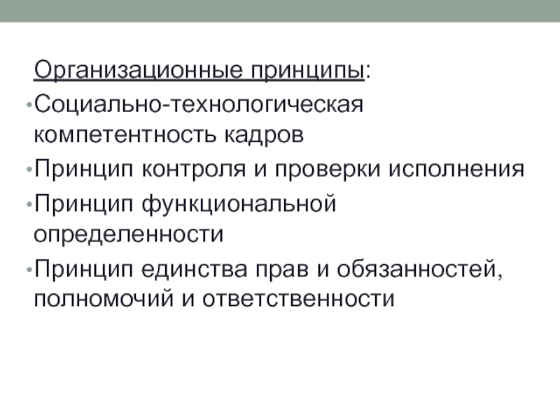 Функциональные принципы вопросы. Принцип единства прав и обязанностей. Принципы социального контроля. Принципы социальной работы. Функциональный принцип подбора.