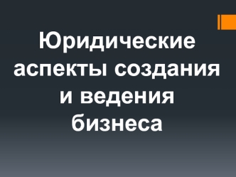 Презентация открытие своего дела - копия4