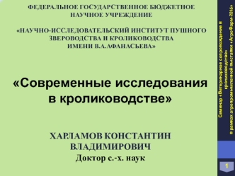 Современные исследования в кролиководстве