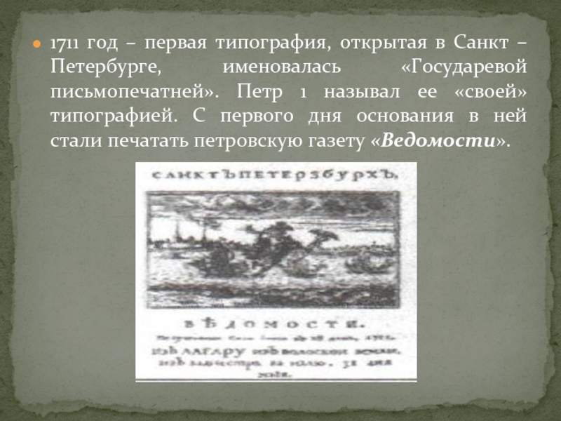 Первая открытая. Типография в Санкт-Петербурге Петр 1. Первая в Санкт-Петербурге типография 1711 г.. Первая типография в Петербурге при Петре 1. 1711 Типография в Петербурге.