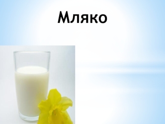 Мляко