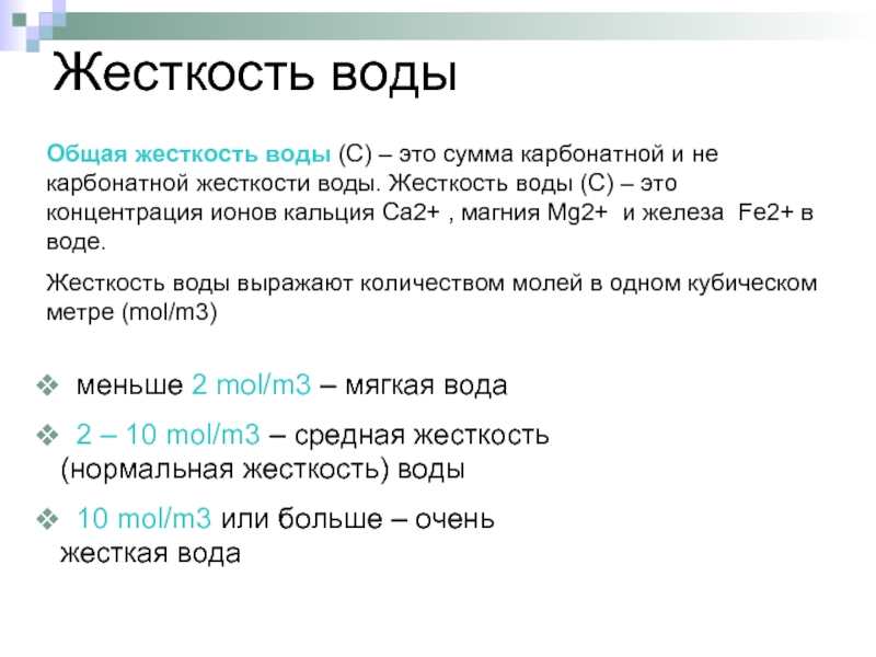 Жесткость воды 9 класс презентация