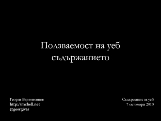 Ползваемост на уеб съдържанието