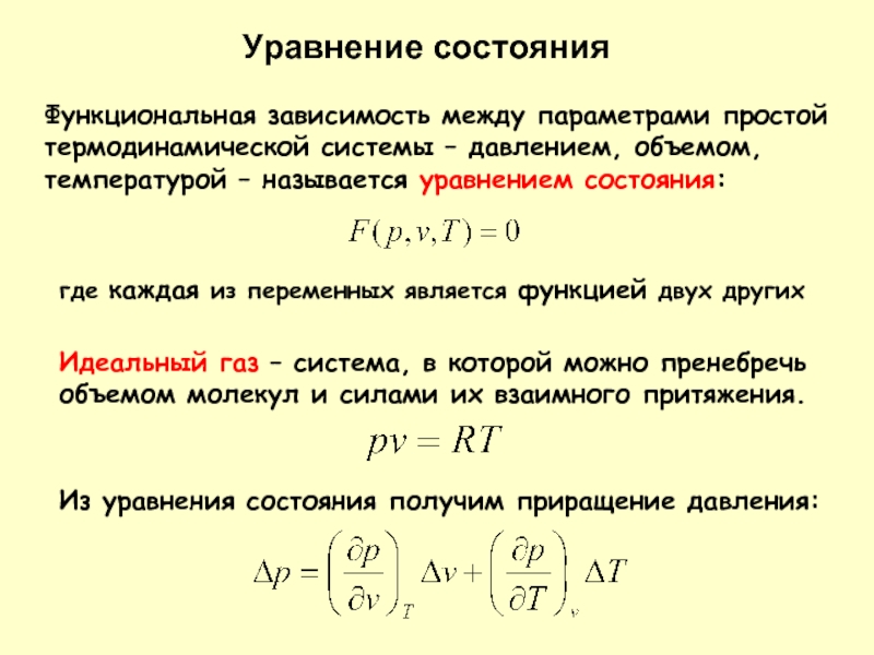 Уравнение состояния