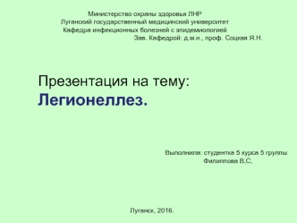 Легионеллез. Диагностика, дифференциальный диагноз